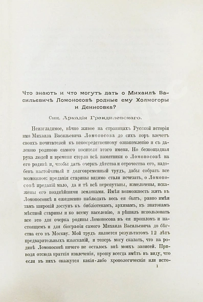 Антикварная книга Ломоносовский сборник. 1711-1911 — , 1911 дополнительное фото 3