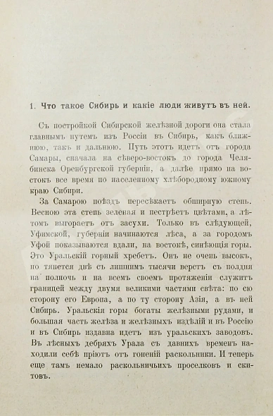 Антикварная книга Девель, Ф. Рассказы о Восточной Сибири, то есть о губерниях Енисейской и Иркутской и об областях Якутской, Забайкальской и Приморской — Девель Фёдор Владимирович, 1901 дополнительное фото 3