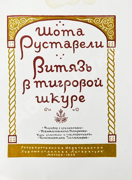 Антикварная книга Руставели, Ш. Витязь в тигровой шкуре. 1939 — Руставели Шота, 1939 дополнительное фото 4