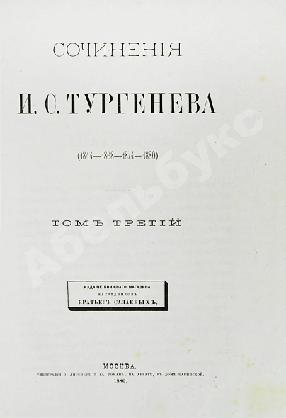 Антикварная книга Тургенев, И.С. Сочинения И.С. Тургенева. Последнее прижизненное собрание сочинений — Тургенев Иван Сергеевич, 1880 дополнительное фото 10