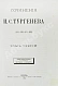 Антикварная книга Тургенев, И.С. Сочинения И.С. Тургенева. Последнее прижизненное собрание сочинений — Тургенев Иван Сергеевич, 1880 дополнительное фото 10