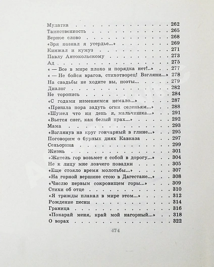 Гамзатов, Р.Г. [автограф] Чётки лет дополнительное фото 14