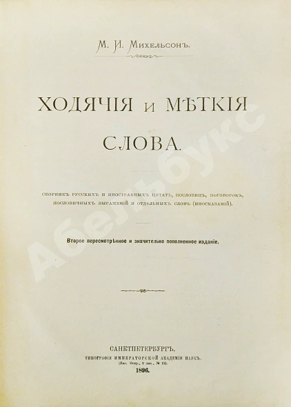 Антикварная книга Михельсон, М.И. Ходячие и меткие слова — Михельсон Мориц Ильич, 1896 дополнительное фото 2