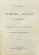Антикварная книга Михельсон, М.И. Ходячие и меткие слова — Михельсон Мориц Ильич, 1896 дополнительное фото 2