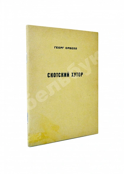 Антикварная книга Орвелл, Г. Скотский хутор. Анонимное издание — Оруэлл Джордж, 1948-1950