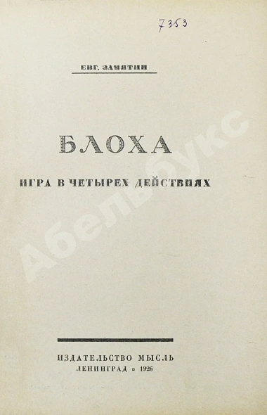 Антикварная книга Замятин, Е.И. Блоха. Игра в четырёх действиях — , 1926 дополнительное фото 3