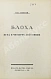 Антикварная книга Замятин, Е.И. Блоха. Игра в четырёх действиях — , 1926 дополнительное фото 3