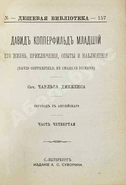 Антикварная книга Диккенс, Ч. Давид Копперфильд младший. Его жизнь, приключения, опыты и наблюдения — Диккенс Чарльз, 1891 дополнительное фото 9