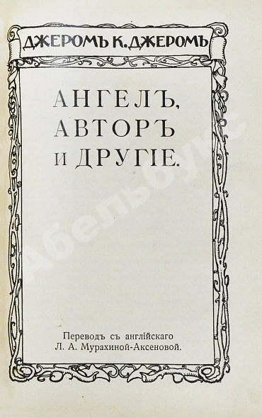 Антикварная книга Джером, К. Джером. Собрание сочинений — , 1912 дополнительное фото 14