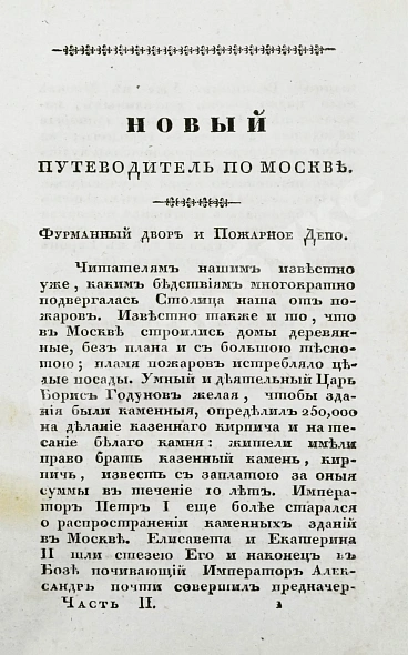 Антикварная книга Новый путеводитель по Москве — , 1833 дополнительное фото 10