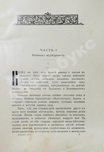 Антикварная книга Чарская, Л.А. Желанный царь — Чарская Лидия Алексеевна, 1910 дополнительное фото 5