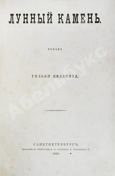 Антикварная книга Коллинз, У. Лунный камень. Роман Уильки Коллинза. Первое издание романа — Коллинз Уилки, 1868 дополнительное фото 2
