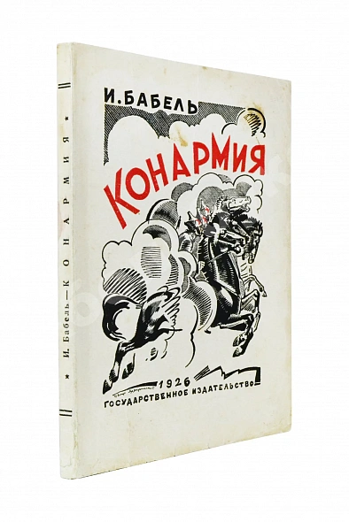 Первое\Прижизненное издание Бабель, И.Э. [автограф] Конармия. Первое издание