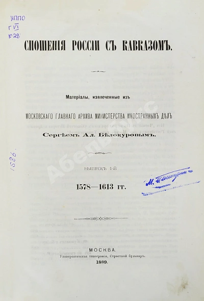 Антикварная книга Белокуров, С.А. Сношения России с Кавказом — Белокуров Сергей Алексеевич, 1889 дополнительное фото 2
