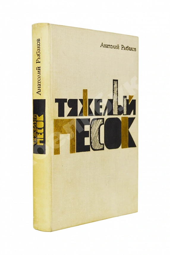 Рыбаков, А.Н. [автограф] Тяжёлый песок. Роман