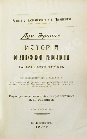 Антикварная книга Эритье, Л. История французской революции 1848 года и Второй республики — , 1907 дополнительное фото 2