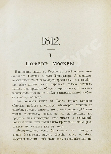 Антикварная книга Верещагин, В.В. 1812. Пожар Москвы. Казаки. Великая армия. Маршалы. Наполеон I — , 1895 дополнительное фото 5