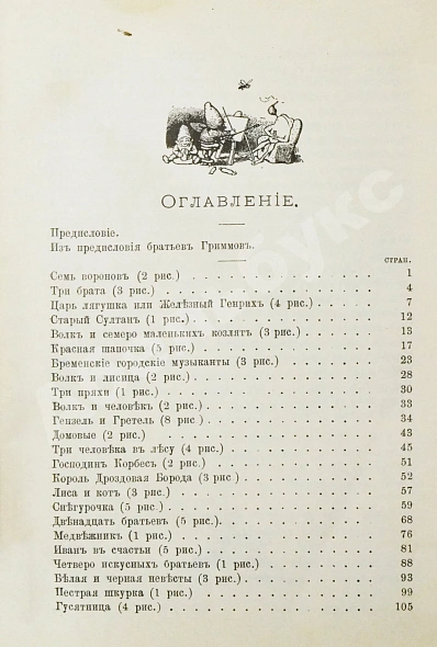 Антикварная книга Гримм, В.К., Гримм, Я. Народные сказки, собранные братьями Гриммами — , 1901 дополнительное фото 6