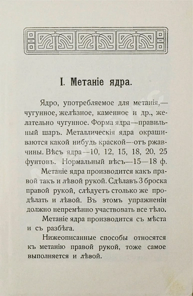 Антикварная книга Руководство по лёгкой атлетике и «футболу» — , 1912 дополнительное фото 5