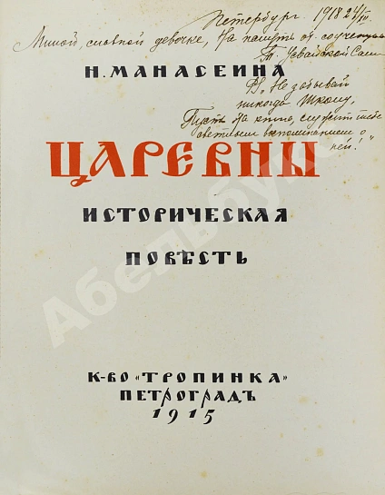 Антикварная книга Манасеина, Н.И. Царевны. Историческая повесть — Манасеина Наталья Ивановна, 1915 дополнительное фото 3