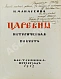 Антикварная книга Манасеина, Н.И. Царевны. Историческая повесть — Манасеина Наталья Ивановна, 1915 дополнительное фото 3