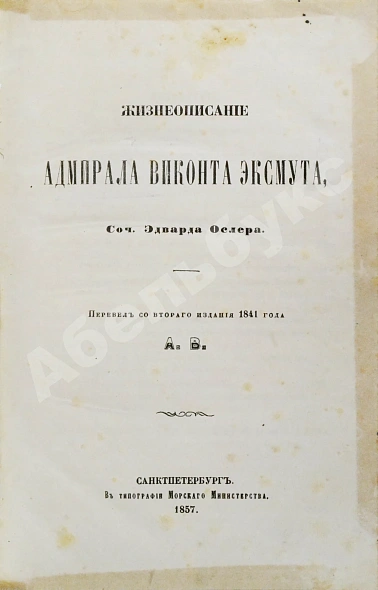 Антикварная книга Ослер, Э. Жизнеописание адмирала виконта Эксмута — ,  дополнительное фото 3
