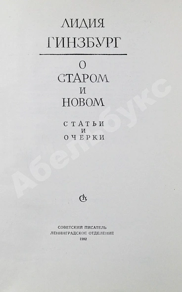 Гинзбург, Л.Я. [автограф] О старом и новом. Статьи и очерки дополнительное фото 4