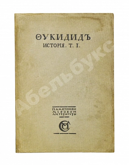 Антикварная книга Фукидид. История — , 1915 дополнительное фото 2