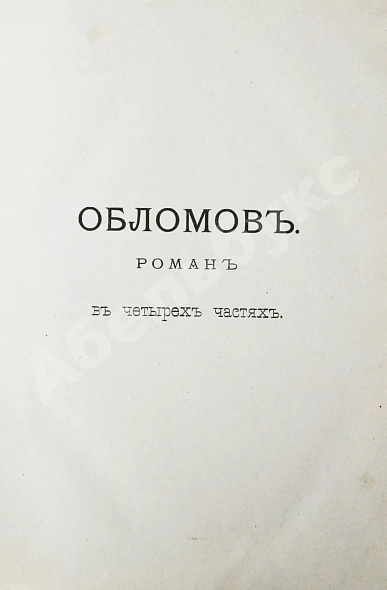 Антикварная книга Гончаров, И.А. Полное собрание сочинений И.А. Гончарова — Гончаров Иван Александрович, 1887 дополнительное фото 10