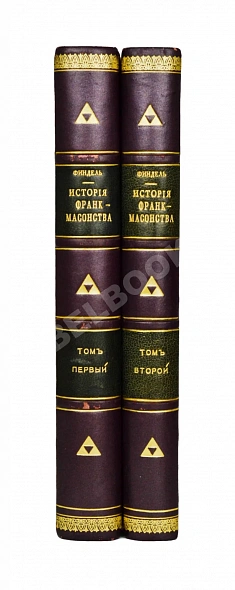 Антикварная книга Финдель, И.Г. История франк-масонства от возникновения его до настоящего времени — ,  дополнительное фото 2