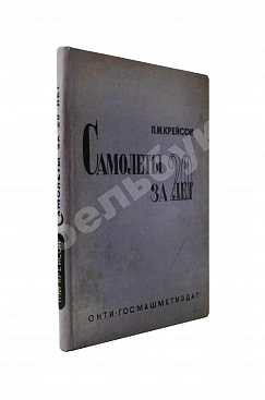Крейсон, П.М. Самолеты за 20 лет. Оценка их типов, основных характеристик и параметров. 1913-1933