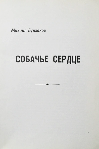 Антикварная книга [первая публикация повести Булгакова «Собачье сердце»] Студент. Журнал авангарда советской литературы — Булгаков Михаил Афанасьевич, 1968 дополнительное фото 4