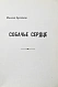 Антикварная книга [первая публикация повести Булгакова «Собачье сердце»] Студент. Журнал авангарда советской литературы — Булгаков Михаил Афанасьевич, 1968 дополнительное фото 4