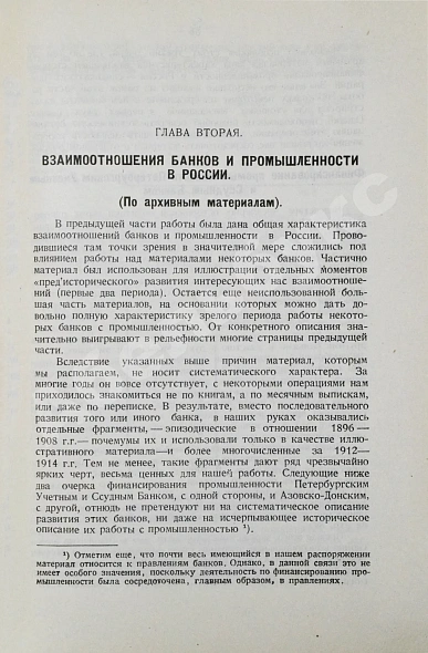 Антикварная книга Гиндин, И.Ф. Банки и промышленность в России до 1917 г. — Гиндин Иосиф Фролович, 1927 дополнительное фото 7