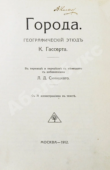 Антикварная книга Гассерт, К. Города — , 1912 дополнительное фото 3