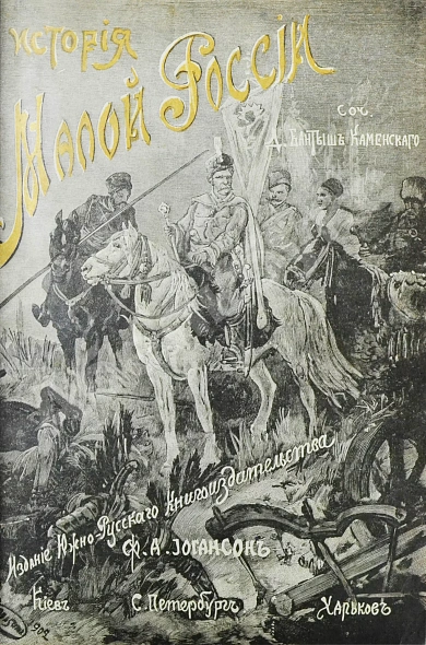 Антикварная книга Бантыш-Каменский, Д.Н. История Малой России от водворения Славян в сей стране до уничтожения Гетманства — Бантыш-Каменский Дмитрий Николаевич, 1903 дополнительное фото 3