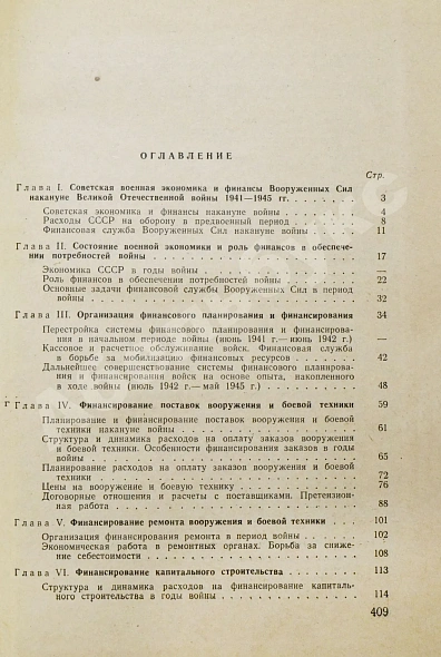 Антикварная книга [автограф редактора сборника маршалу Захарову] Финансовая служба вооружённых сил СССР в период войны — , 1967 дополнительное фото 6