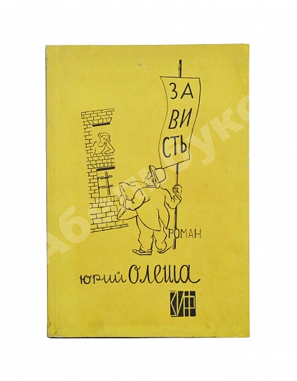 Антикварная книга Олеша, Ю.К. Зависть. Роман. Первое издание — , 1928 дополнительное фото 2