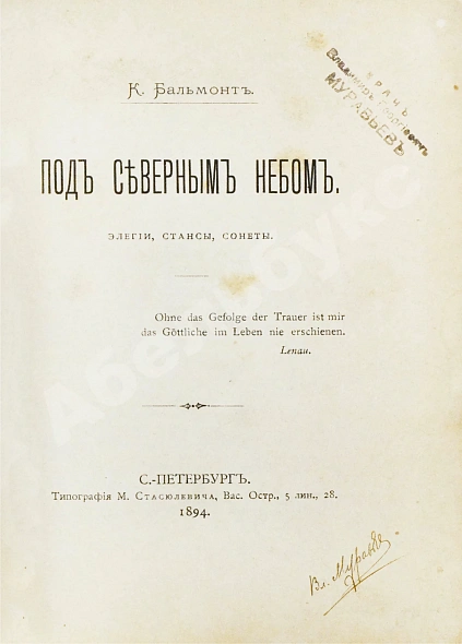 Антикварная книга Бальмонт, К.Д. Под северным небом. Элегии, стансы, сонеты — Бальмонт Константин Дмитриевич, 1894 дополнительное фото 3