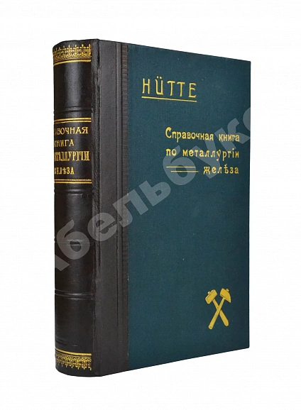 Антикварная книга Hütte. Справочная книга по металлургии железа, необходимое пособие для инженеров, студентов, техников и т.д. — , 1911