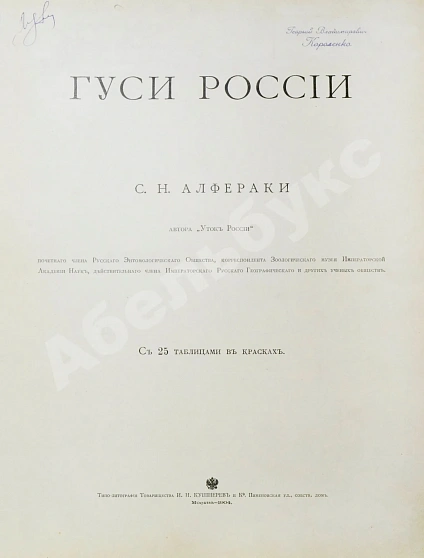 Антикварная книга Алфераки, С.Н. Гуси России — Алфераки Сергей Николаевич, 1904 дополнительное фото 4