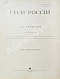 Антикварная книга Алфераки, С.Н. Гуси России — Алфераки Сергей Николаевич, 1904 дополнительное фото 4