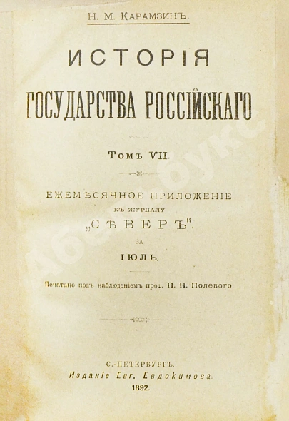 Антикварная книга Карамзин, Н.М. История государства российского — Карамзин Николай Михайлович, 1892 дополнительное фото 13