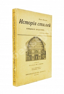 Кон-Винер, Э. История стилей изящных искусств