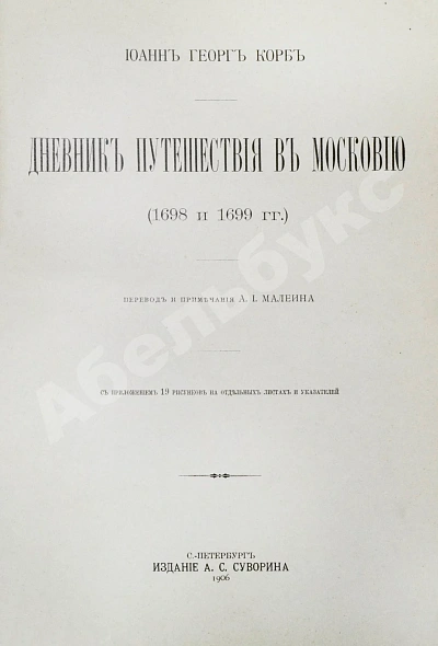 Антикварная книга Корб, И.Г. Дневник путешествия в Московию (1698 и 1699 гг.) — , 1906 дополнительное фото 3