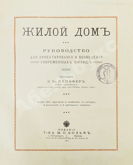 Антикварная книга Купффер, Э.Ю. Жилой дом. Руководство для проектирования и возведения современного жилища — , 1914 дополнительное фото 3
