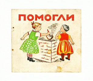 Помогли