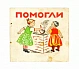 Антикварная книга Помогли — Манасеина Наталья Ивановна, 1928
