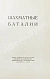Антикварная книга [автограф шахматного арбитра Ильи Кана] Шахматные баталии — , 1970 дополнительное фото 4