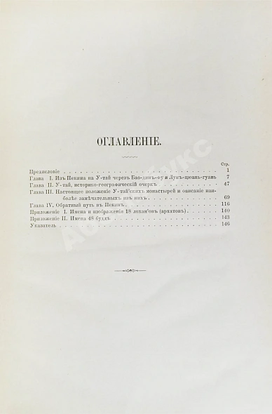 Антикварная книга Покотилов, Д.Д. У-Тай. Его прошлое и настоящее — Покотилов Дмитрий Дмитриевич, 1893 дополнительное фото 7